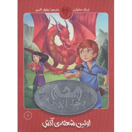 کتاب بچه اژدها 1 (اولین شعله آتش)