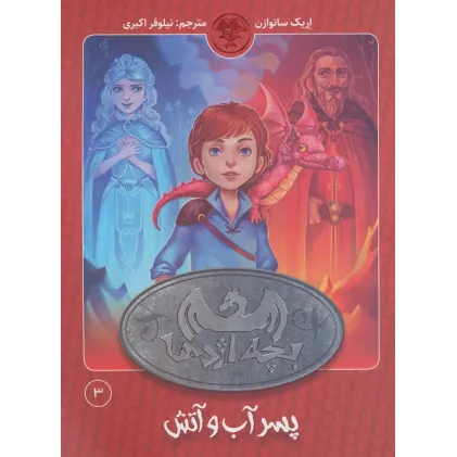 کتاب بچه اژدها 3 (پسر آب و آتش)