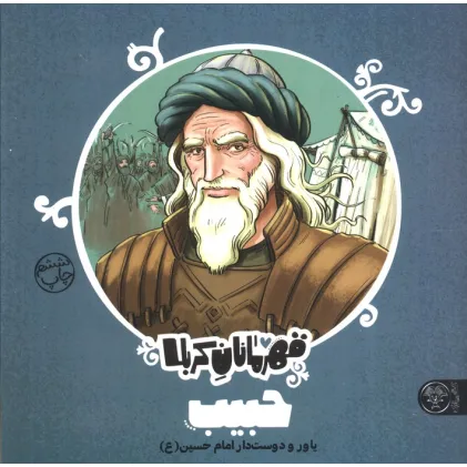 کتاب قهرمانان کربلا (حبیب:یاور و دوست دار امام حسین (ع))