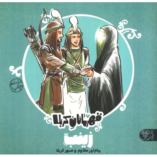 کتاب قهرمانان کربلا (زینب (س):پیام آور مقاوم و صبور کربلا)