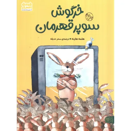 کتاب خرگوش سوپر قهرمان