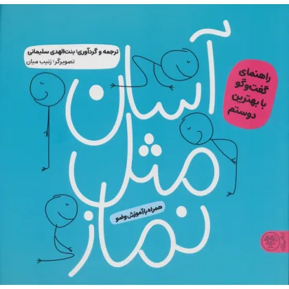 کتاب آسان مثل نماز (راهنمای گفت و گو با بهترین دوستم)