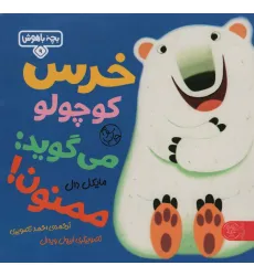 کتاب بچه باهوش 9 (خرس کوچولو می گوید:ممنون)،(گلاسه) کتاب بچه باهوش 9 (خرس کوچولو می گوید:ممنون)،(گلاسه)