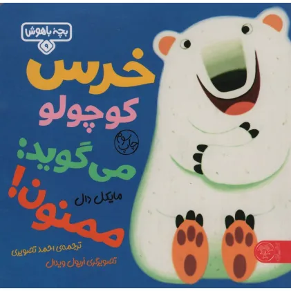 کتاب بچه باهوش 9 (خرس کوچولو می گوید:ممنون)،(گلاسه)