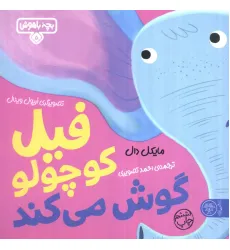 کتاب بچه باهوش 5 (فیل کوچولو گوش می کند)،(گلاسه) کتاب بچه باهوش 5 (فیل کوچولو گوش می کند)،(گلاسه)