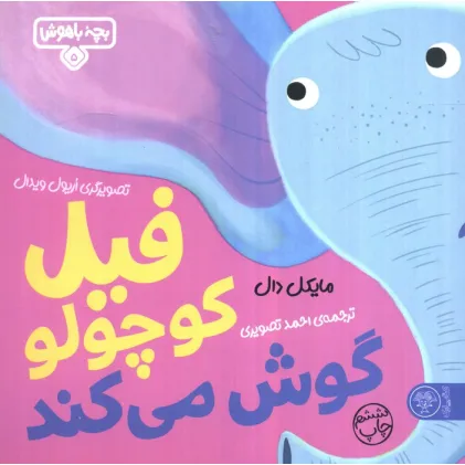 کتاب بچه باهوش 5 (فیل کوچولو گوش می کند)،(گلاسه)