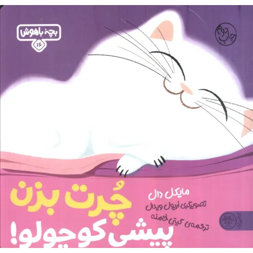 کتاب بچه باهوش 16 (چرت بزن پیشی کوچولو!)،(گلاسه)