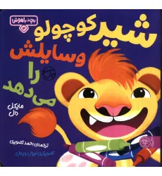 کتاب بچه باهوش 3 (شیر کوچولو وسایلش را می دهد)،(گلاسه) کتاب بچه باهوش 3 (شیر کوچولو وسایلش را می دهد)،(گلاسه)