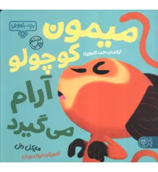 کتاب بچه باهوش 4 (میمون کوچولو آرام می گیرد)،(گلاسه) کتاب بچه باهوش 4 (میمون کوچولو آرام می گیرد)،(گلاسه)