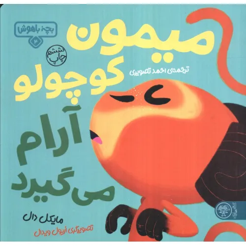 کتاب بچه باهوش 4 (میمون کوچولو آرام می گیرد)،(گلاسه)