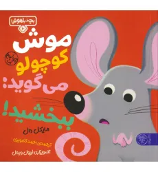 کتاب بچه باهوش 10 (موش کوچولو می گوید:ببخشید!)،(گلاسه) کتاب بچه باهوش 10 (موش کوچولو می گوید:ببخشید!)،(گلاسه)