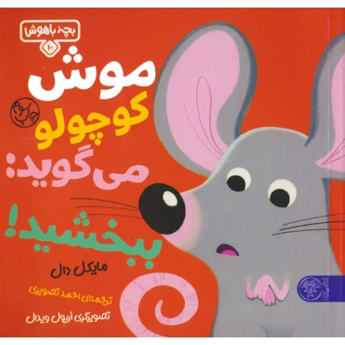کتاب بچه باهوش 10 (موش کوچولو می گوید:ببخشید!)،(گلاسه)