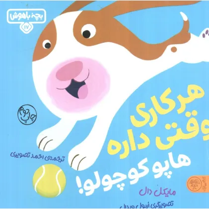 کتاب بچه باهوش 17 (هرکاری وقتی داره هاپو کوچولو!)،(گلاسه)