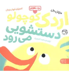 کتاب بچه باهوش 7 (اردک کوچولو دستشویی می رود)،(گلاسه) کتاب بچه باهوش 7 (اردک کوچولو دستشویی می رود)،(گلاسه)