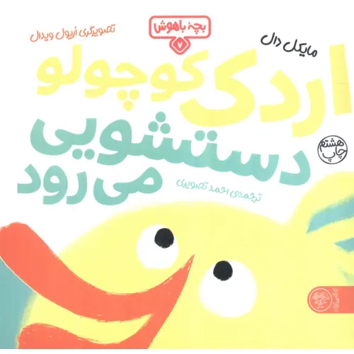 کتاب بچه باهوش 7 (اردک کوچولو دستشویی می رود)،(گلاسه)