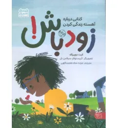 کتاب زود باش! (کتابی درباره آهسته زندگی کردن) کتاب زود باش! (کتابی درباره آهسته زندگی کردن)