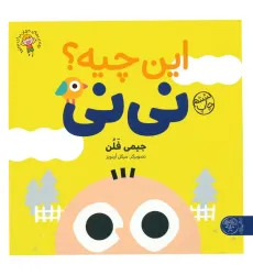 کتاب این چیه؟ نی نی (بهترین های جهان برای نوپاها)،(گلاسه)