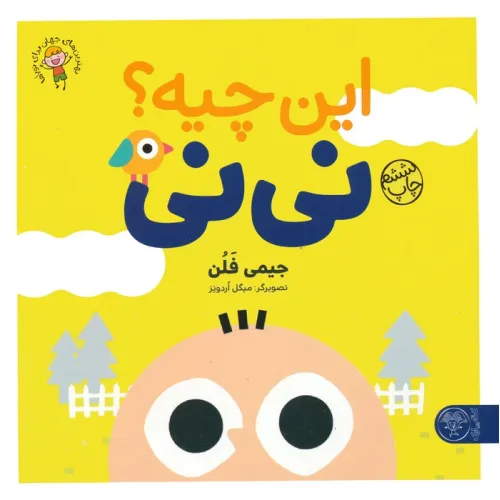 کتاب این چیه؟ نی نی (بهترین های جهان برای نوپاها)،(گلاسه)