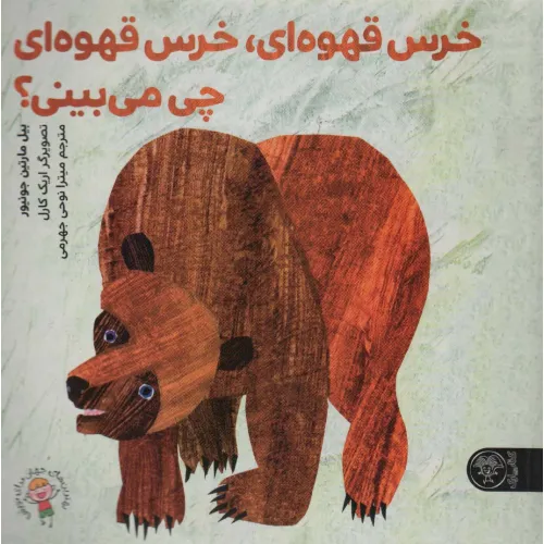 کتاب خرس قهوه ای،خرس قهوه ای چی می بینی؟ (گلاسه)