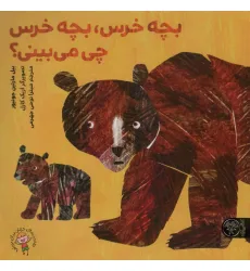 کتاب بچه خرس،بچه خرس چی می بینی؟ (گلاسه) کتاب بچه خرس،بچه خرس چی می بینی؟ (گلاسه)