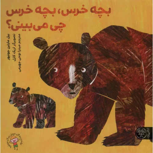 کتاب بچه خرس،بچه خرس چی می بینی؟ (گلاسه)