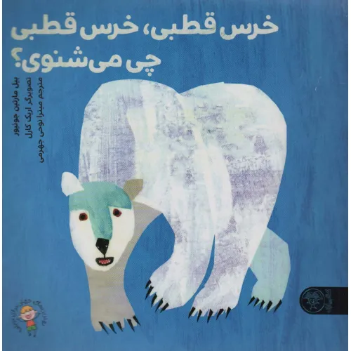 کتاب خرس قطبی،خرس قطبی چی می شنوی؟ (گلاسه)