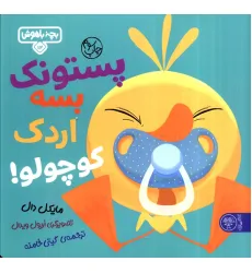 کتاب بچه باهوش 12 (پستونک بسه دیگه اردک کوچولو!)،(گلاسه) کتاب بچه باهوش 12 (پستونک بسه دیگه اردک کوچولو!)،(گلاسه)