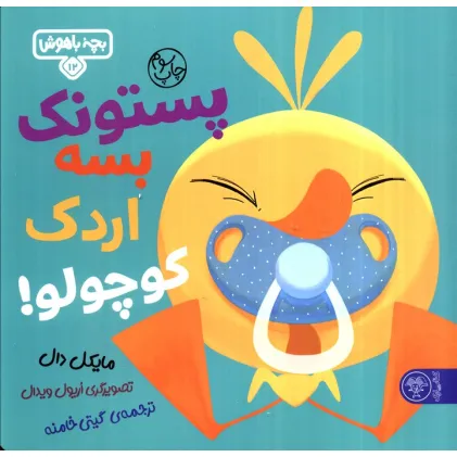 کتاب بچه باهوش 12 (پستونک بسه دیگه اردک کوچولو!)،(گلاسه)