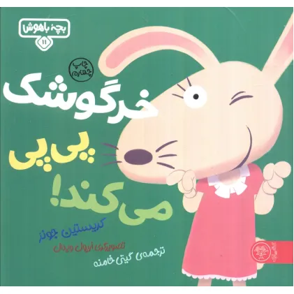 کتاب بچه باهوش 11 (خرگوشک پی پی می کند!)،(گلاسه)
