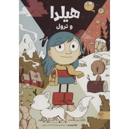 کتاب هیلدا و ترول (کمیک استریپ)،(گلاسه)