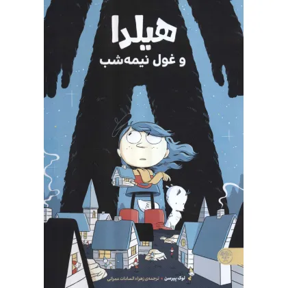 کتاب هیلدا و غول نیمه شب (کمیک استریپ)،(گلاسه)