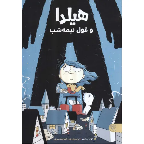 کتاب هیلدا و غول نیمه شب (کمیک استریپ)،(گلاسه)
