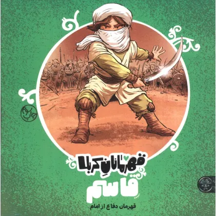 کتاب قهرمانان کربلا (قاسم:قهرمان دفاع از امام)