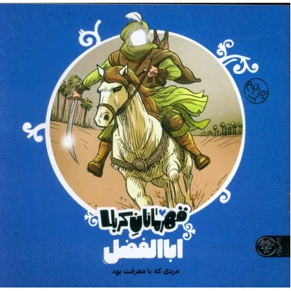 کتاب قهرمانان کربلا (اباالفضل:مردی که با معرفت بود)