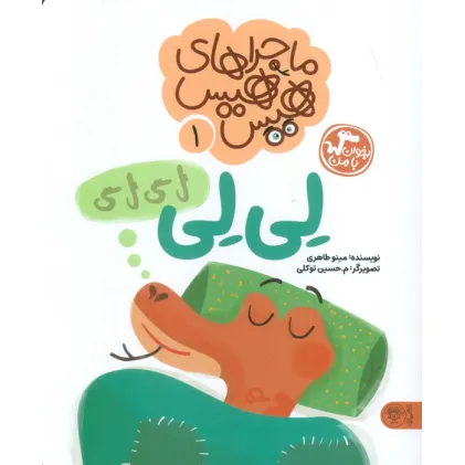 کتاب ماجراهای هیس هیس 1 (بخوان با من:لی لی)