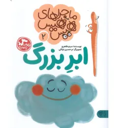 کتاب ماجراهای هیس هیس 2 (بخوان با من:ابر بزرگ) کتاب ماجراهای هیس هیس 2 (بخوان با من:ابر بزرگ)
