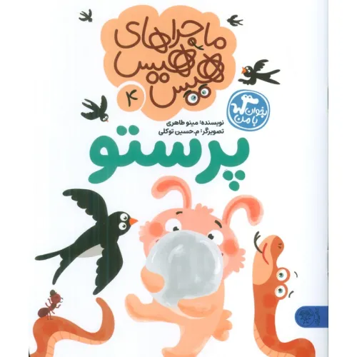 کتاب ماجراهای هیس هیس 4 (بخوان با من:پرستو)