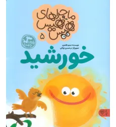 کتاب ماجراهای هیس هیس 5 (بخوان با من:خورشید) کتاب ماجراهای هیس هیس 5 (بخوان با من:خورشید)
