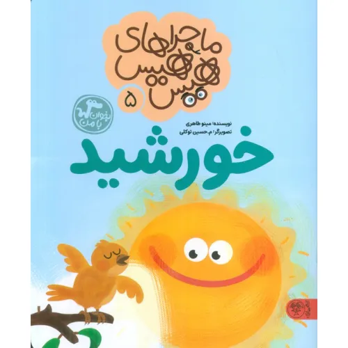 کتاب ماجراهای هیس هیس 5 (بخوان با من:خورشید)