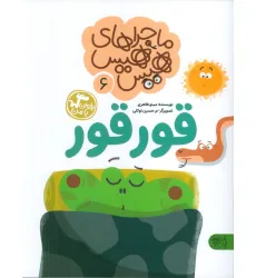 کتاب ماجراهای هیس هیس 6 (بخوان با من:قورقور) کتاب ماجراهای هیس هیس 6 (بخوان با من:قورقور)