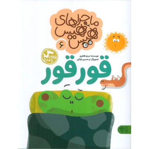 کتاب ماجراهای هیس هیس 6 (بخوان با من:قورقور)