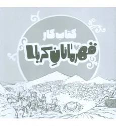 کتاب قهرمانان کربلا (کتاب کار)