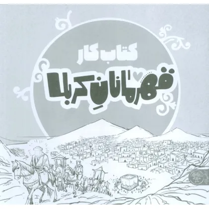 کتاب قهرمانان کربلا (کتاب کار)