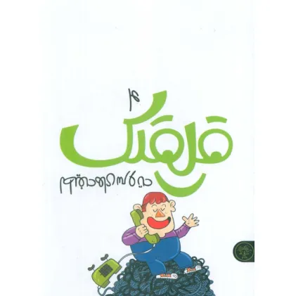 کتاب قلقلک 4 (لطیفه های سر و ته)