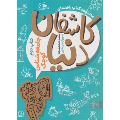 کتاب راهنمای کاشفان دنیا (کتاب دوم:جامعه شناس کوچک)