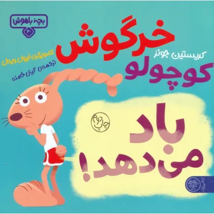 کتاب بچه باهوش 20 (خرگوش کوچولو باد می دهد!)،(گلاسه)