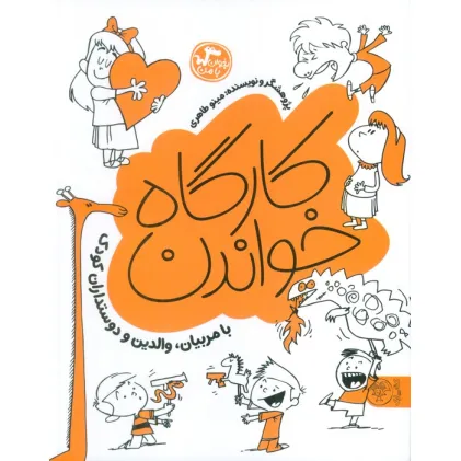کتاب کارگاه خواندن (بخوان با من:با مربیان،والدین و دوستداران کودک)