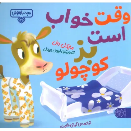 کتاب بچه باهوش 21 (وقت خواب است بز کوچولو)،(گلاسه)