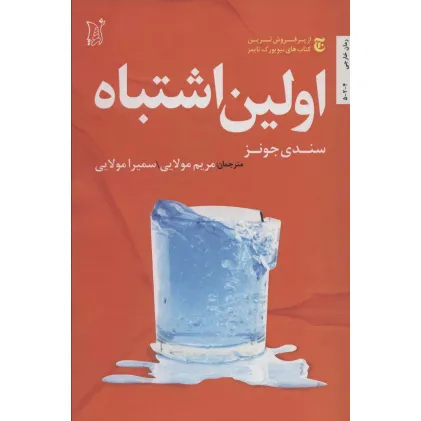 کتاب اولین اشتباه (ادبیات معاصر جهان)