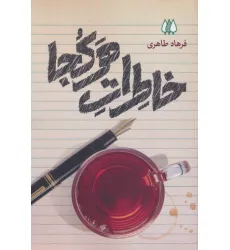 کتاب خاطرات هرکجا کتاب خاطرات هرکجا